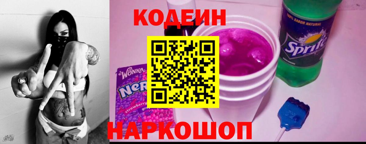 Кодеин напиток Lean (лин) Осинники